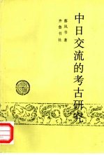 中日交流的考古研究