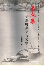 未成集 论新时期语言文字工作