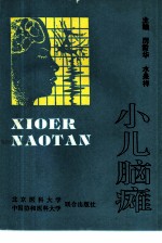 小儿脑瘫