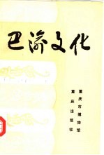 巴渝文化 第2辑