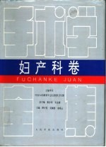 手术学全集 妇产科卷
