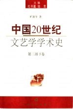 中国20世纪文艺学学术史 第2部 下