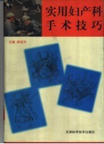实用妇产科手术技巧