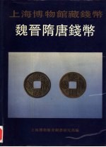 上海博物馆藏钱币 魏晋隋唐钱币