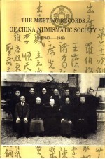 中国泉币学社例会记录 1940-1946校注本