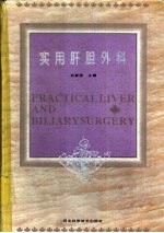 实用肝胆外科