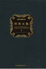 雨果文集 第5卷 诗歌