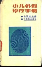 小儿外科诊疗手册 第3版
