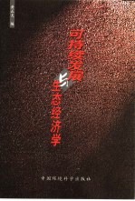 可持续发展与生态经济学