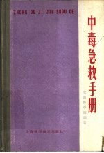 中毒急救手册