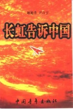 长虹告诉中国