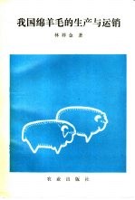 我国绵羊毛的生产与运销
