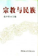 宗教与民族
