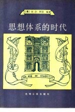 思想体系的时代 十九世纪哲学家