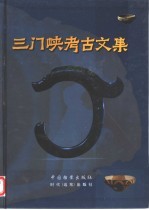 三门峡考古文集 庆祝三门峡文物工作队建队十五周年
