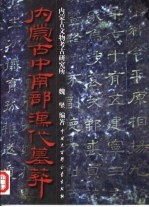 内蒙古中南部汉代墓葬