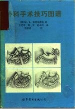 外科手术技巧图谱