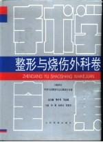 手术学全集 整形与烧伤外科卷
