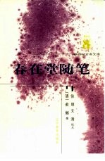春在堂随笔