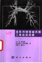 造影剂增强磁共振三维血流成像