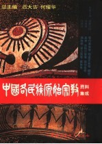 中国各民族原始宗教资料集成 鄂伦春族卷·鄂温克族卷·赫哲族卷·达斡尔族卷·锡伯族卷·满族卷·蒙古族卷·藏族卷
