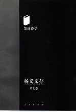 杨义文存 第7卷 楚辞诗学