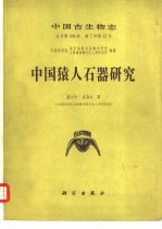 中国猿人石器研究