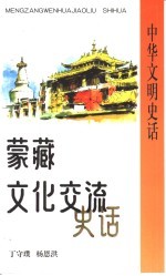 蒙藏文化交流史话
