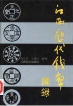 江西历代钱币图录