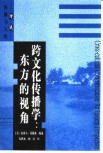 跨文化传播学 东方的视角