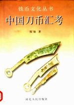 中国刀币汇考