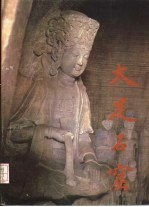 大足石窟