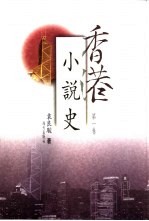 香港小说史 第1卷
