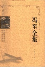 冯至全集 第11卷 审美教育书简 哈尔次山游记