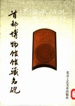 首都博物馆馆藏名砚 图集