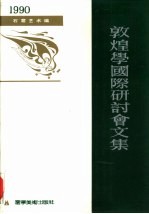 敦煌学国际研讨会论文集 1990 石窟艺术编