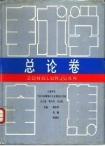 手术学全集 总论卷