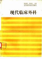 现代临床外科