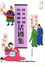 汉日对照、汉语拼音话剧集 梁山伯与祝英台、翠竹娘子、一寸孩童