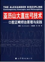 亚历山大直丝弓技术 口腔正畸矫治原理与实践