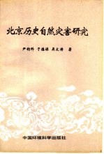 北京历史自然灾害研究