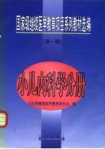 国家级继续医学教育项目系列教材选编 第1辑 小儿内科学分册
