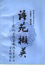 语苑撷英 庆祝唐作藩教授七十寿辰学术论文集