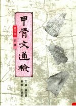 甲骨文通检