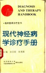 现代神经病学诊疗手册