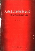 人道主义到唯物史观 马克思世界观的飞跃