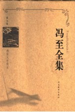 冯至全集 第7卷 德国文学简史
