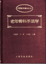 老年骨科手法学