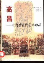 高昌-吐鲁番古代艺术珍品