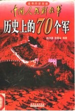 中国人民解放军历史上的70个军 追寻历史足迹